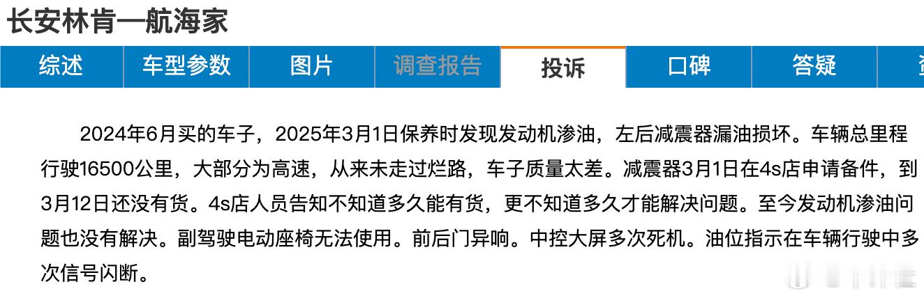 【汽车315网上问题车展 长安林肯航海家发动机漏油 减震器断裂】典型案例：消费者