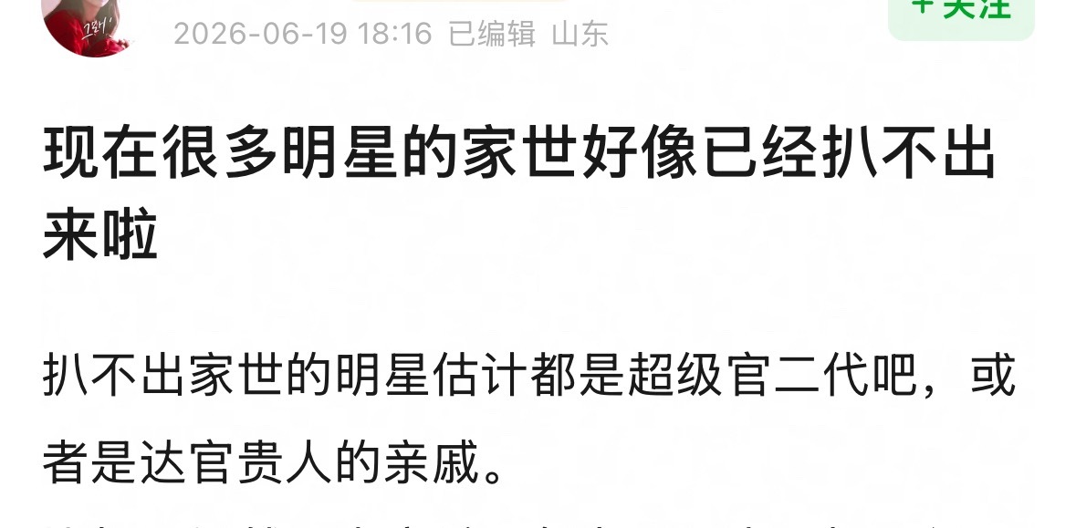 现在很多明星的家世都已经扒不到了……其实以前能被八的也都是小卡拉米，真正的（）你