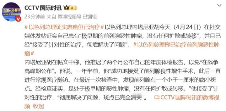 4月25日，据以色列媒体报道，昨天，以色列总理内塔尼亚胡接受采访时表示，此前，他