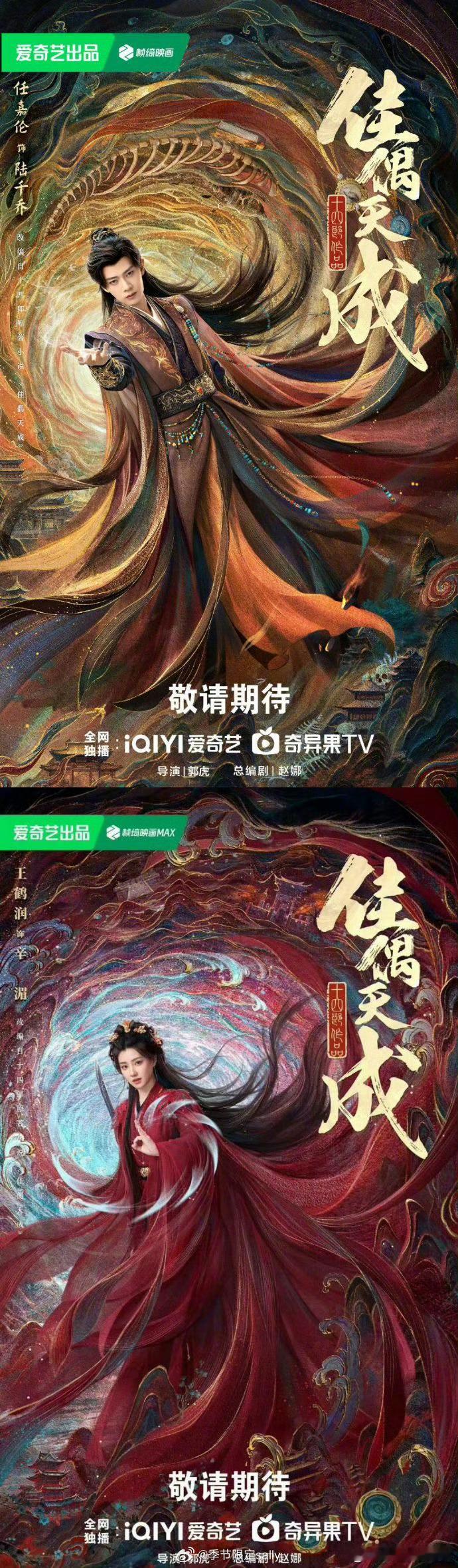 爱奇艺片单第一波海报🈶《佳偶天成》任嘉伦、王鹤润《折月亮》林一、卢昱晓《云归喜