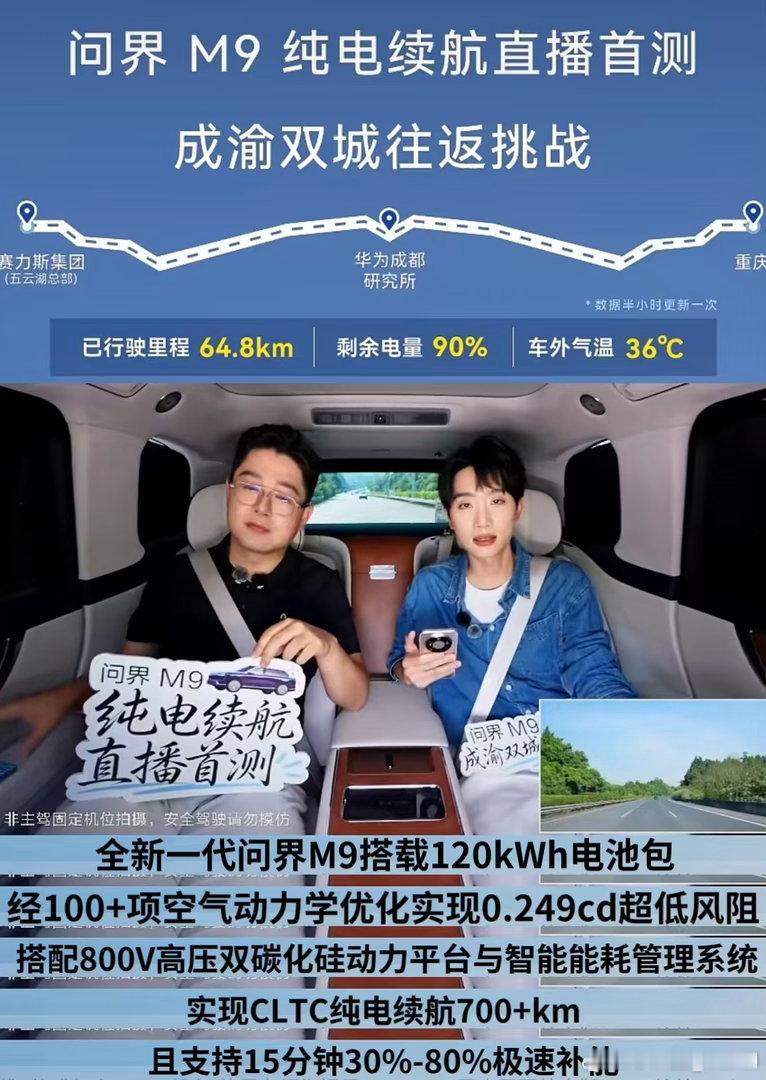 全新一代问界M9纯电版成渝双城往返续航直播正在进行，本次测试告别虚拟工况，全面还
