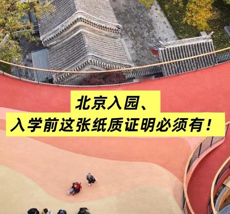 北京入园、入学前这张纸质证明必须有！
宝宝上幼儿园 早期教育 走进幼儿园 幼儿园