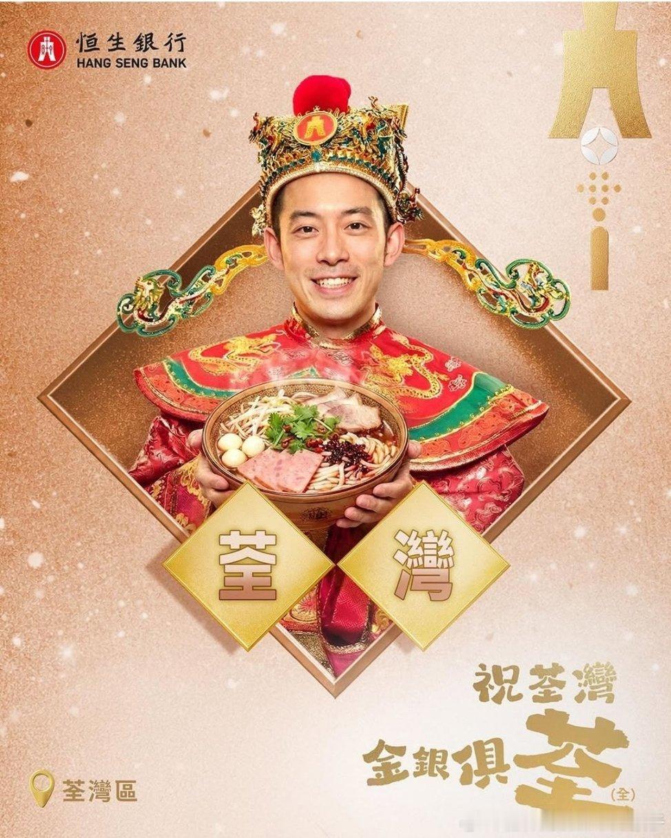 黄镇廷X恒生银行宣传图📷大圣❌ 财神爷✅😂 