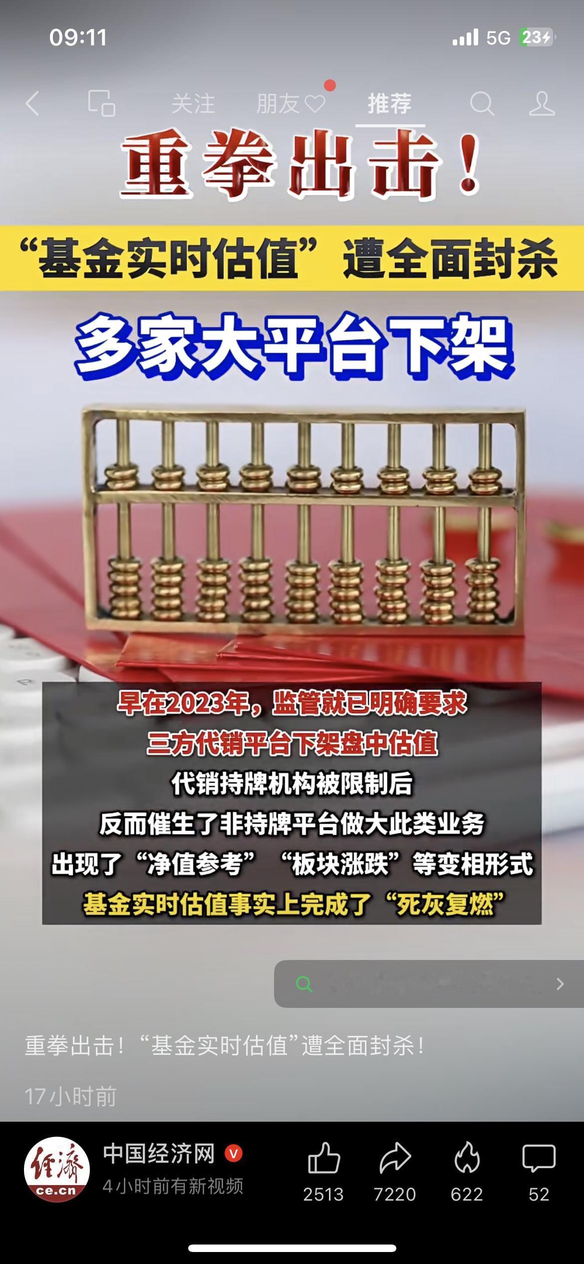 基金实时估值直接全下架！蚂蚁、天天基金全砍了
监管直接出手，基金实时估值、加仓榜