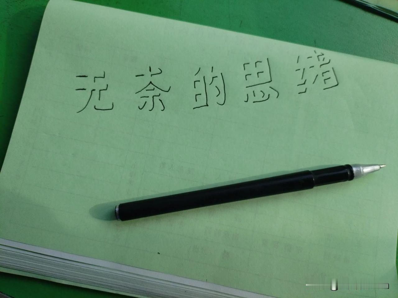 闲来无事，✍写几个字，友友们看看如何，接受批评和建议，遮丑了[作揖][我想静静]