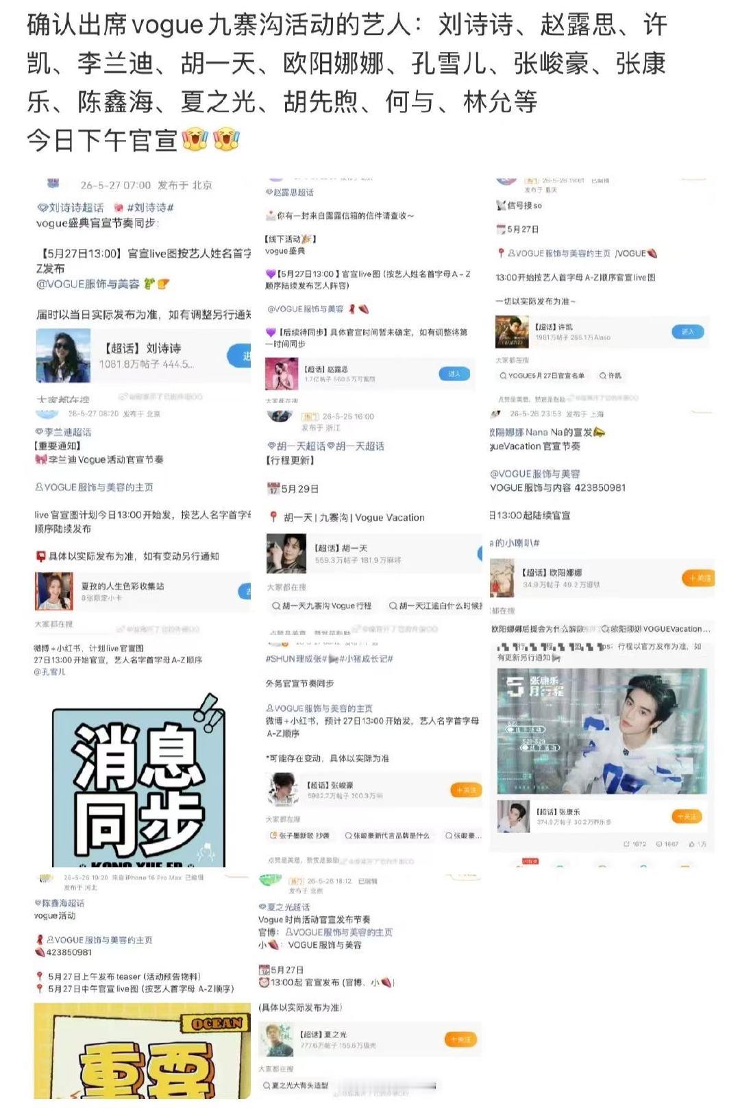 vogue九寨沟活动嘉宾vogue九寨沟盛典嘉宾 vogue2026盛典嘉宾阵容