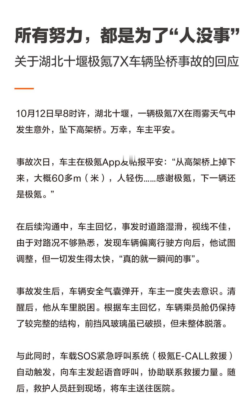 极氪回应坠桥事故称一切只为人没事极氪7X从约60米高桥坠落，车主仅轻微伤。这件事
