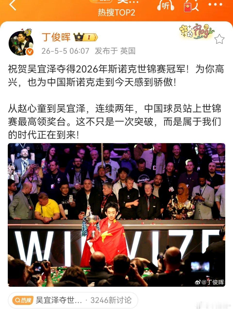 吴宜泽冠军！！！这项运动以后肯定属于中国哈哈哈。吴宜泽世锦赛夺冠吴宜泽夺世锦赛冠