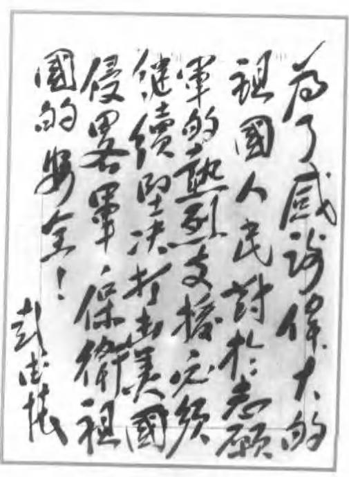彭德怀元帅书法。彭德怀小时候家穷，只读过两年书就被迫辍学了，他在煤矿当过挖煤工，