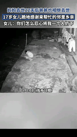 泪目了！1月3日，湖南，一17岁女孩父亲凌晨去世，她没有哭闹，而是独自走到家门口