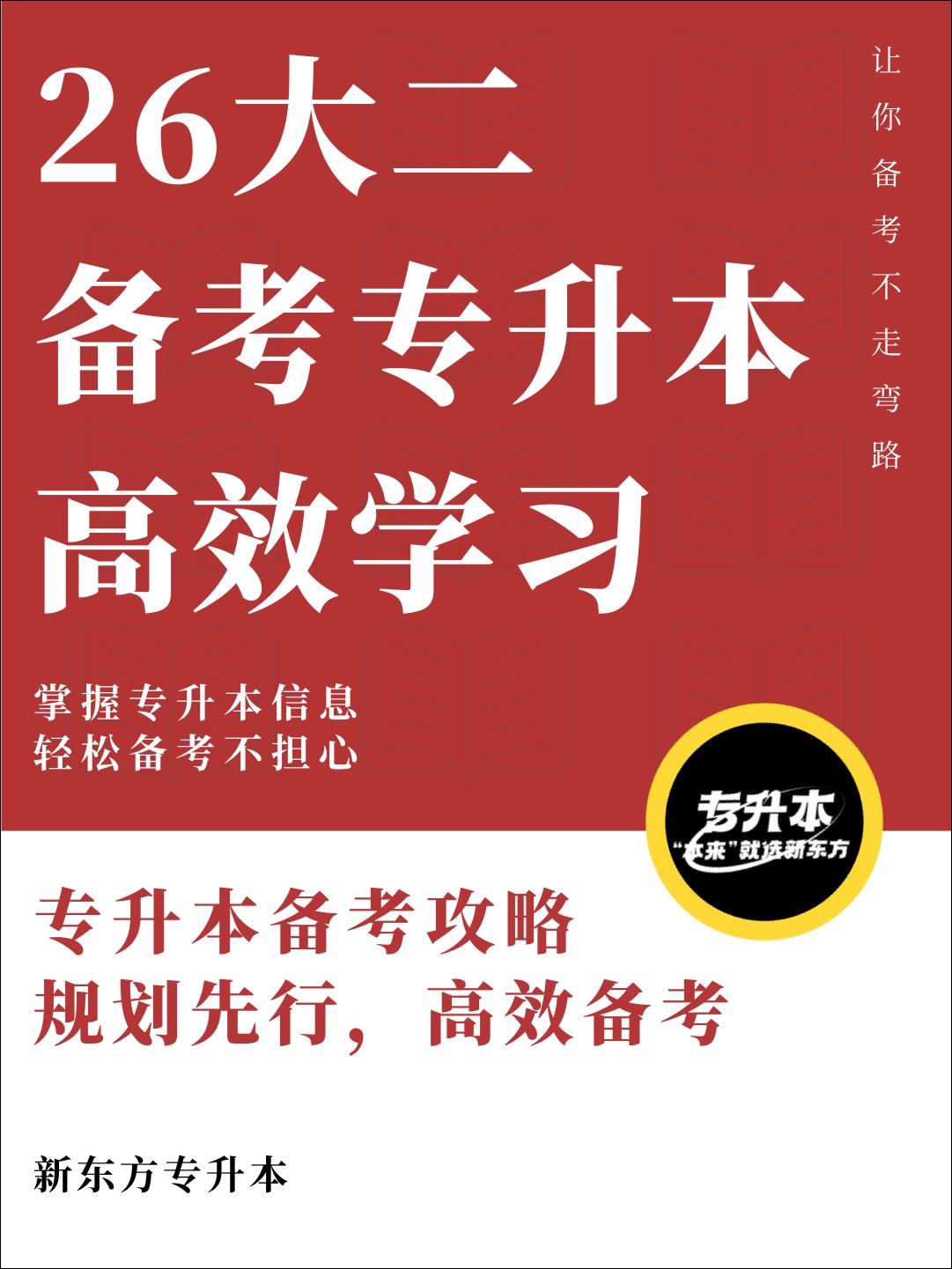 26专升本｜规划先行 高效备考。高效的备考学习需要有一个合理的规划，备...