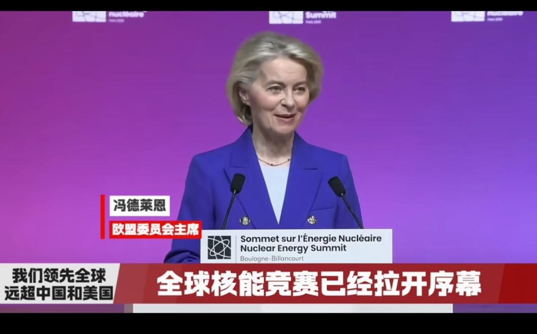 欧盟委员会主席冯德莱恩在一场演讲中表示，欧洲将会在未来的核能竞赛中领先中美，这未