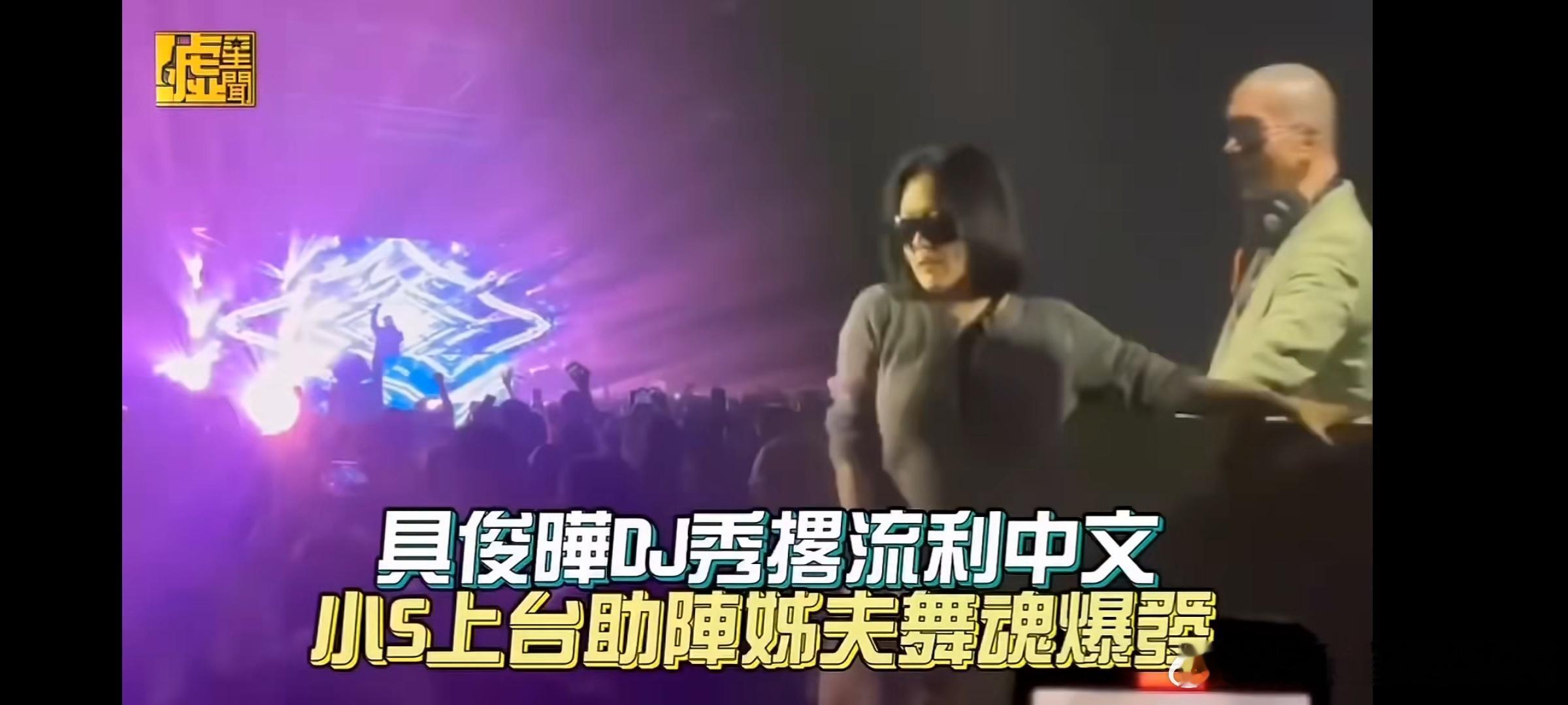 #小S一家现身支持具俊晔DJ秀##小S在具俊晔DJ秀上热舞# 小S一家现身支持具