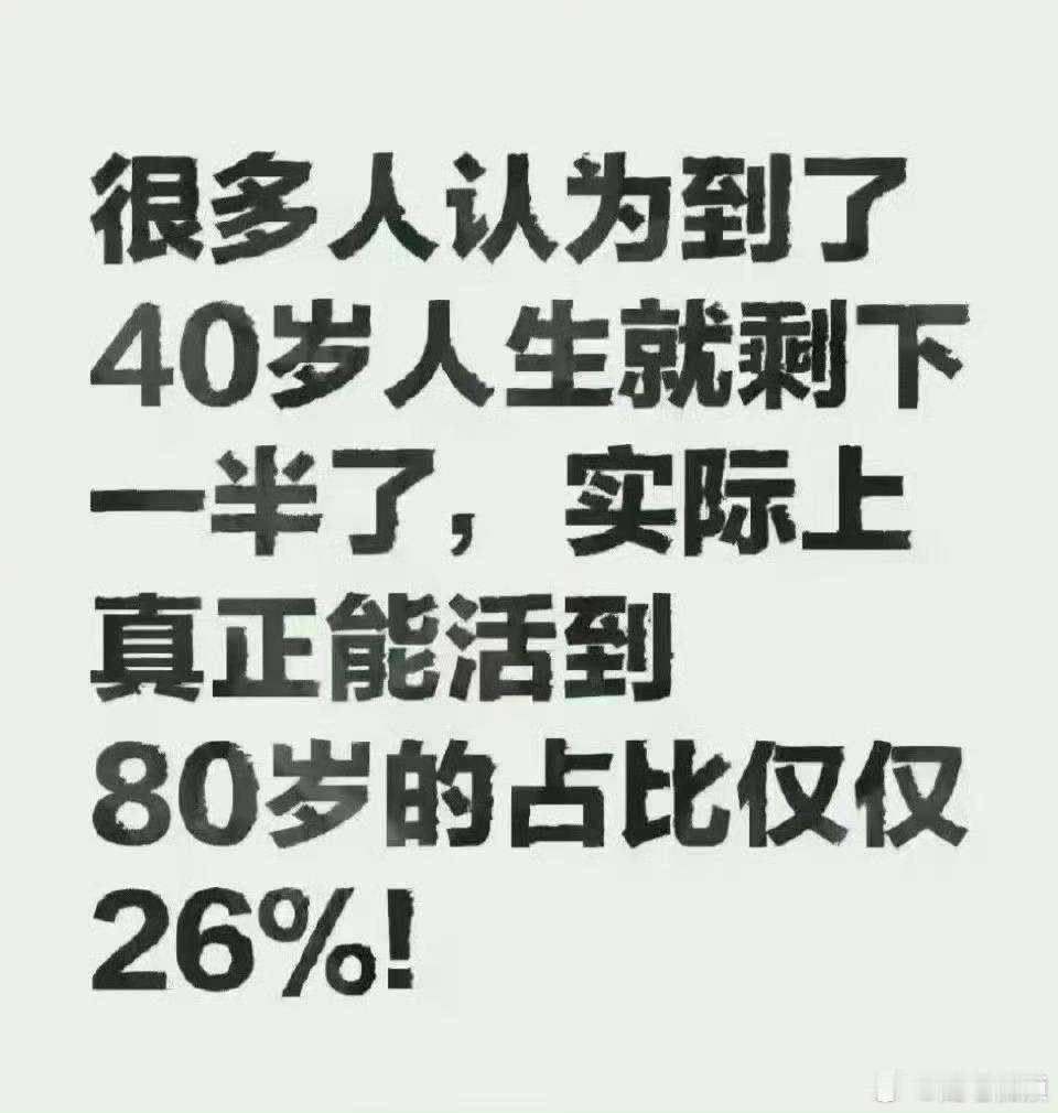 珍惜活着的每一天吧。 ​​​