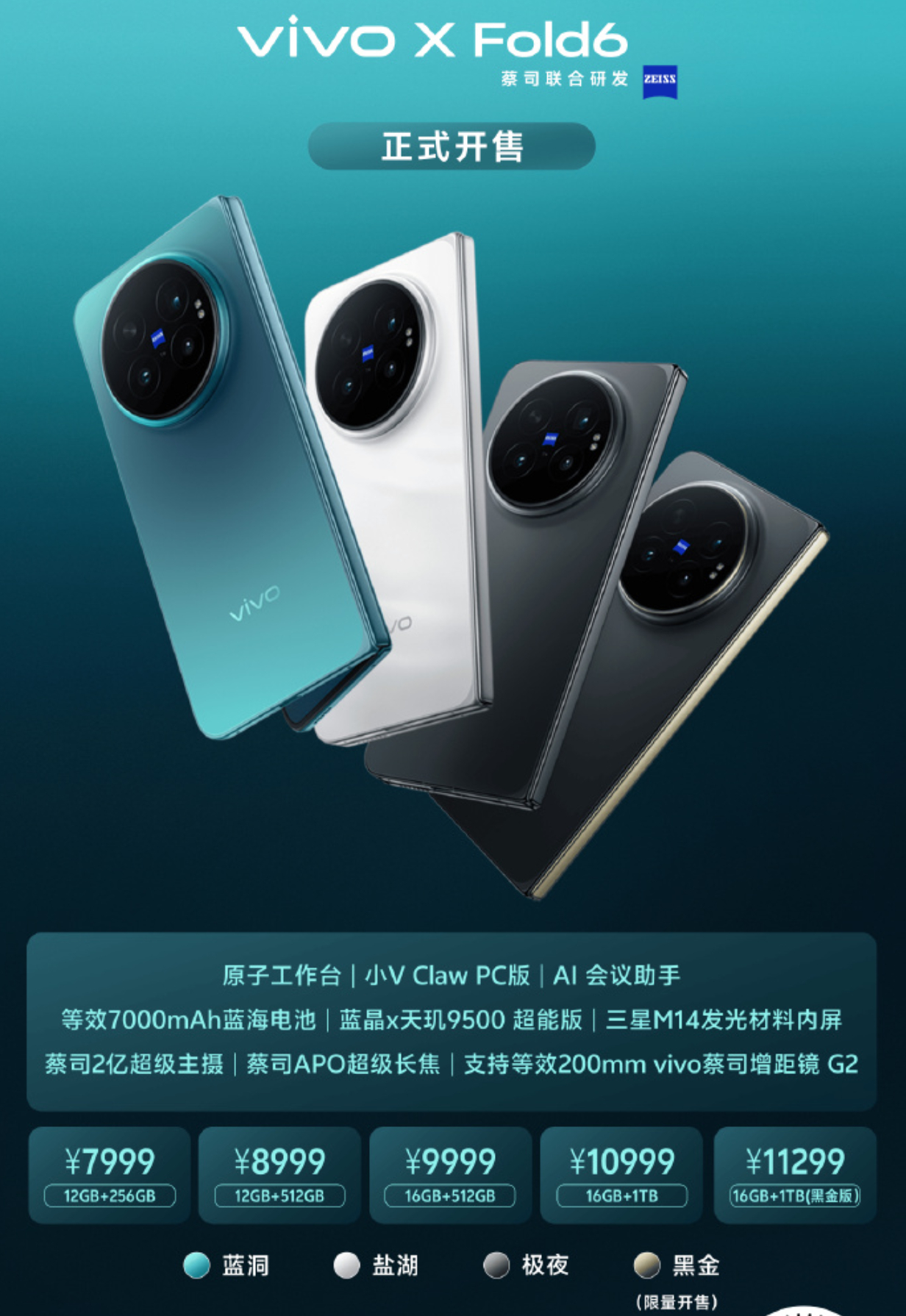 蓝厂的X Fold6今日开售。大折叠的满配新选择，7999的起售价，还是挺不错的