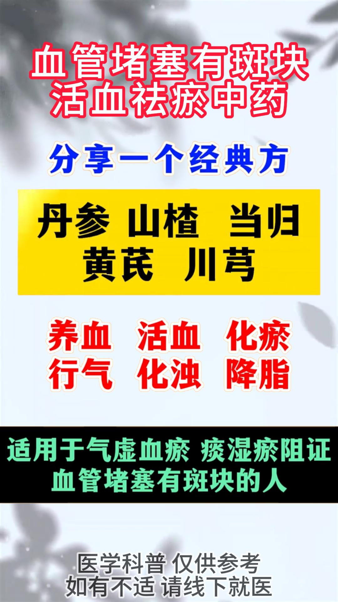 血管堵塞有斑块 活血祛瘀中药#中医##健康#