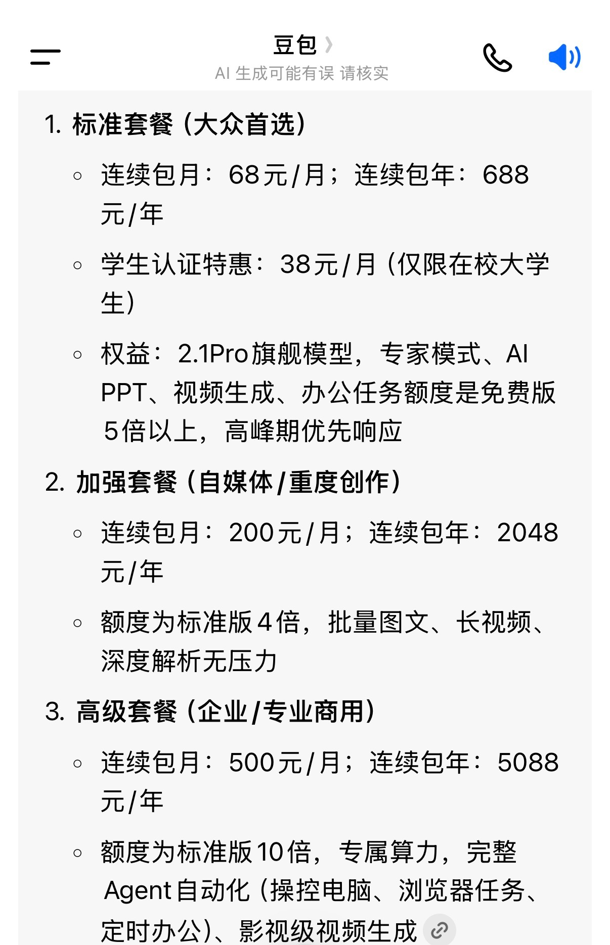 豆包价格和剪映之前的商业逻辑差不多，先免费，用户有了使用粘性之后开始收费。费用感