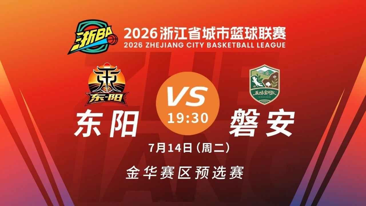 东阳身边事 7月14日（今天）19:30，由东阳光冠名东阳农商行赞助的东阳队，将