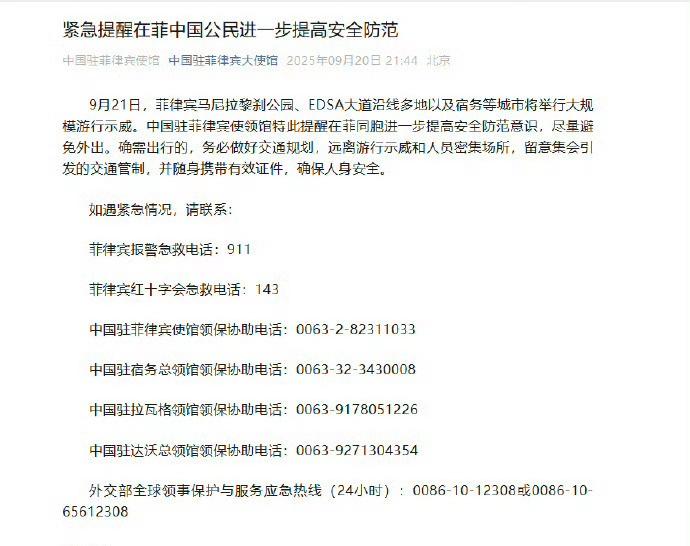 【使馆提醒在菲同胞尽量避免外出 】据中国驻菲律宾大使馆，9月21日，菲律宾马尼拉