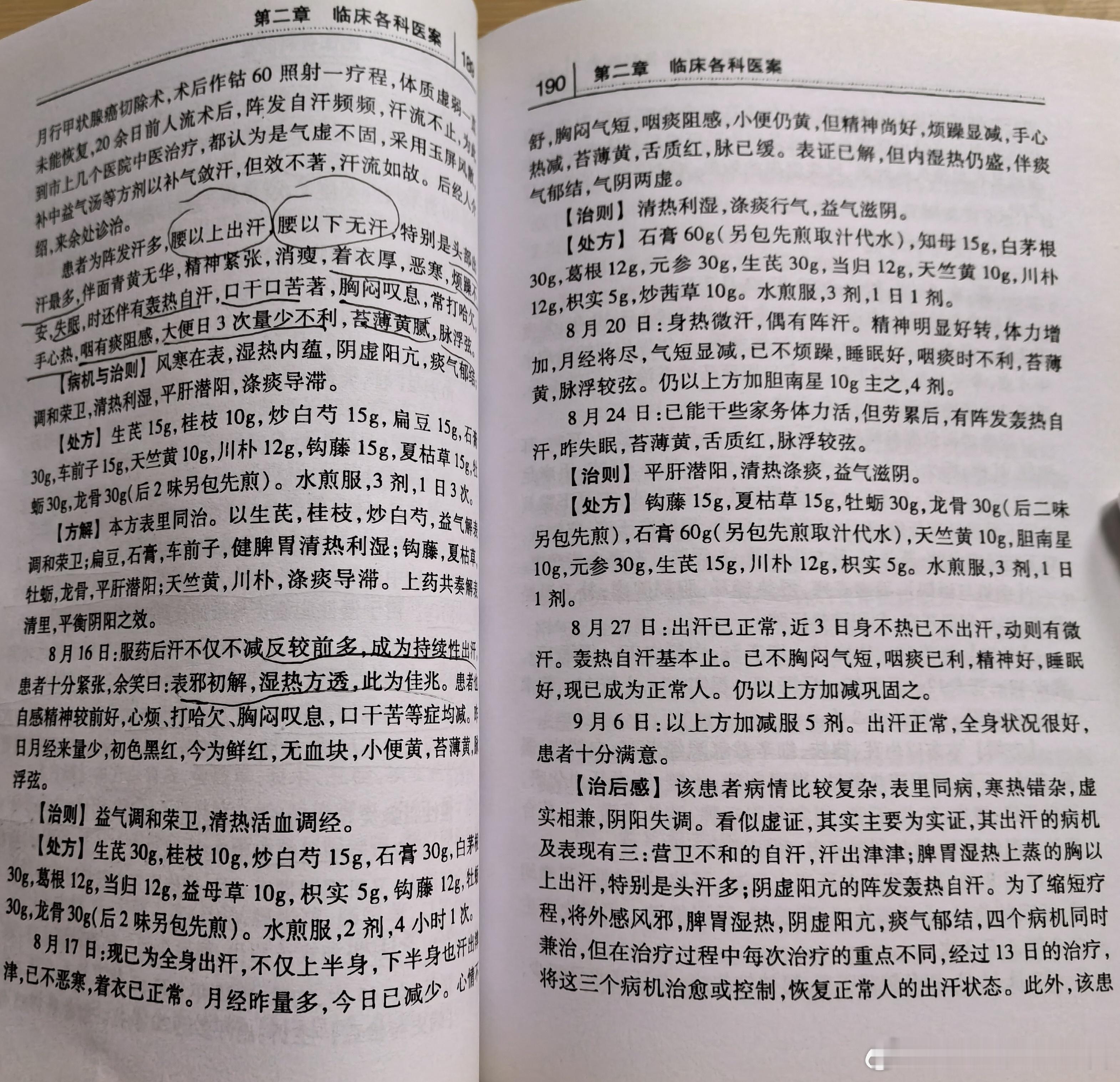 这例“多汗症”很难治啊！体现了雷老深厚的中医理论修养和高超的临床技艺，一起来学习