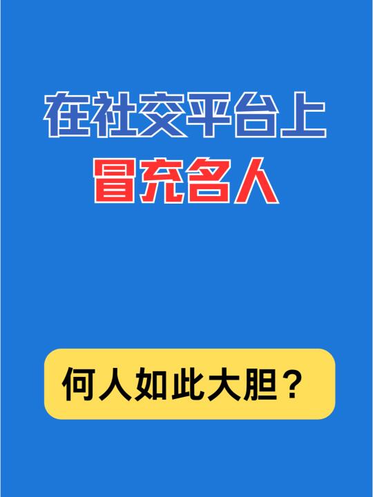 在社交平台上冒充名人，何人如此大胆？