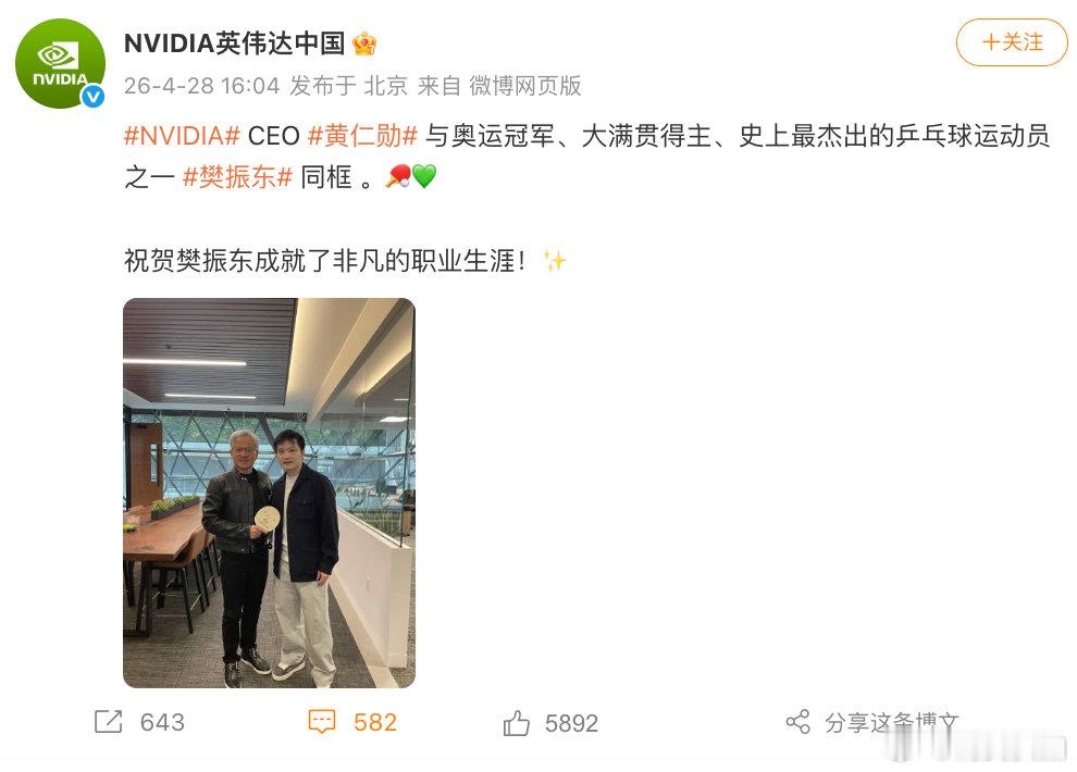 【英伟达祝贺樊振东】英伟达回应樊振东黄仁勋同框 4月28日，发文表示：NVIDI