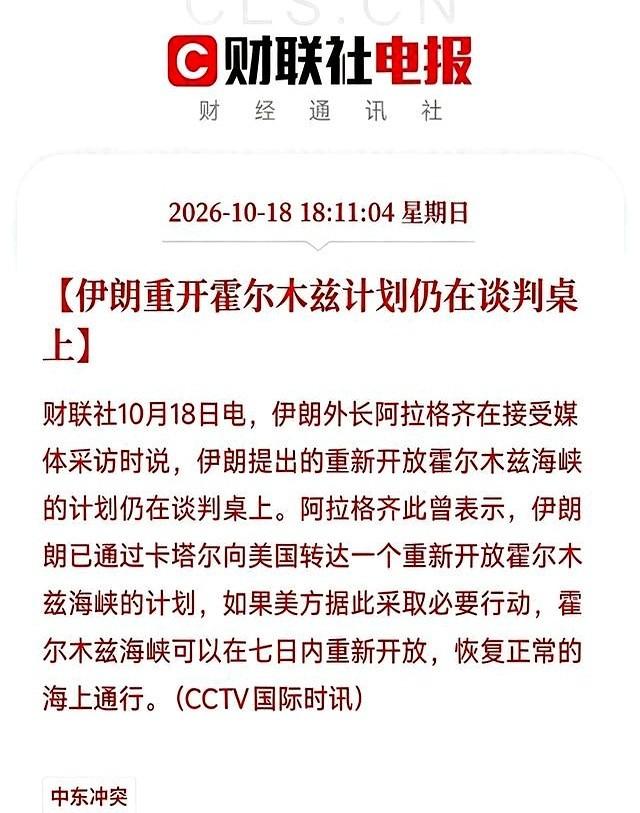 伊朗外长阿拉格齐对外放话，只要美国做出对应行动，霍尔木兹海峡能在7天内重新开放。