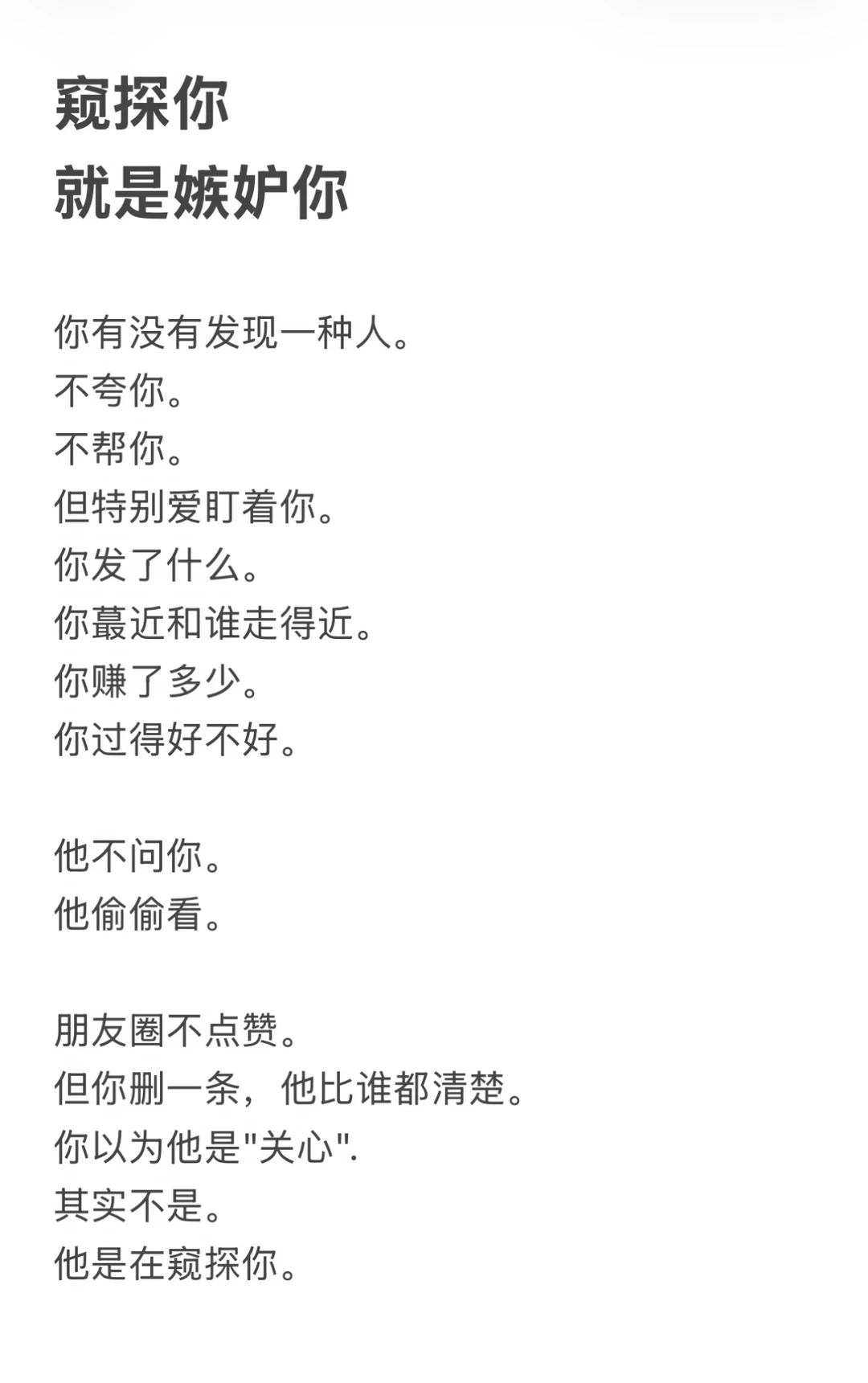 窥探你、就是嫉妒你