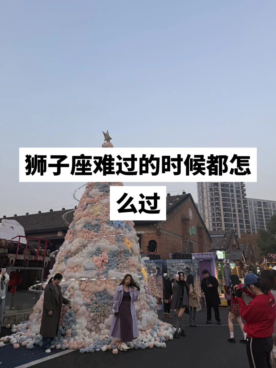 狮子座难过的时候都怎么过？