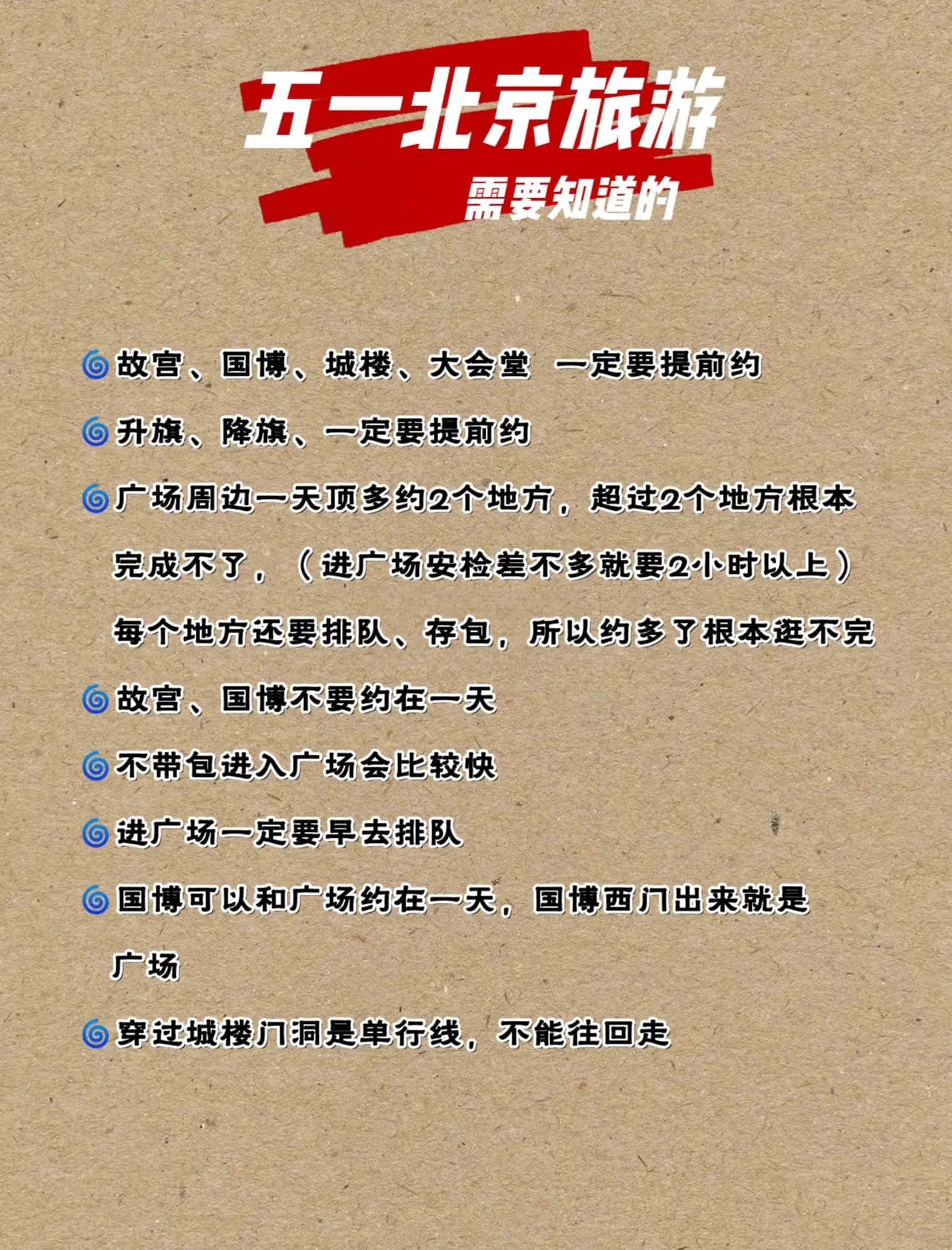 五一北京旅游 需要知道的。广场附近一定要提前约、一天不要约太多地方 会逛不完