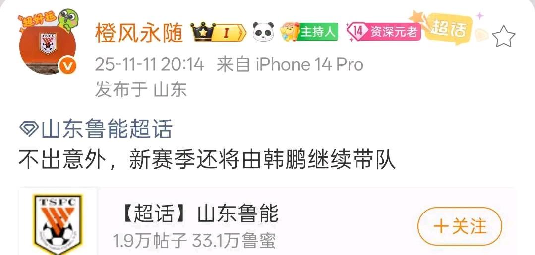 知名足球博主“橙风永随”：不出意外，新赛季还将由韩鹏继续带队！
泰山球迷：还是出
