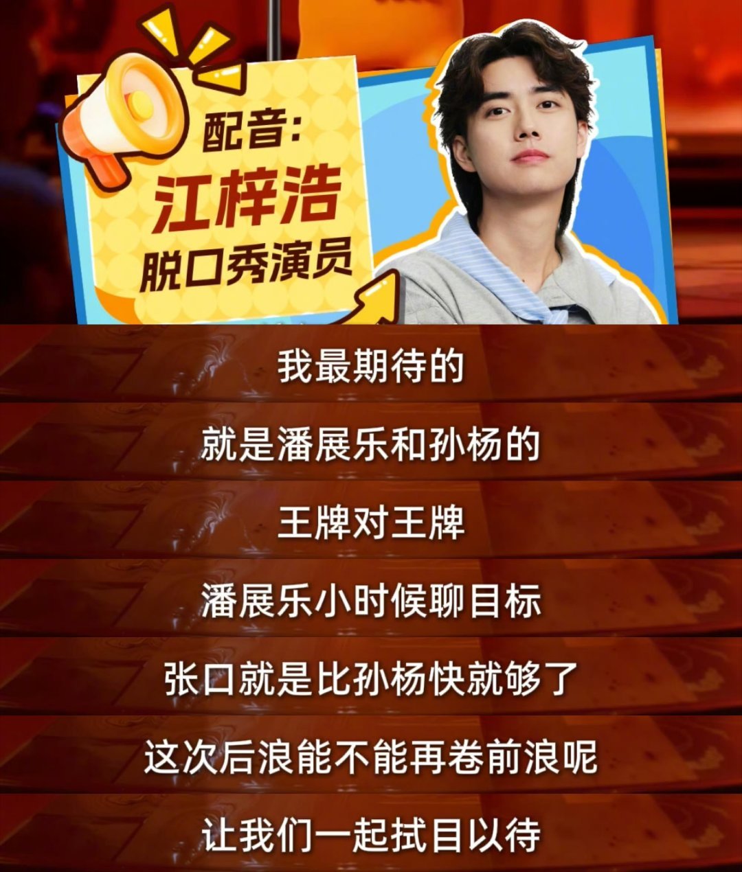 江梓浩脱口秀助阵全运会江梓浩全运会力挺王楚钦 粤港澳全运会迎来幽默加持！江梓浩用