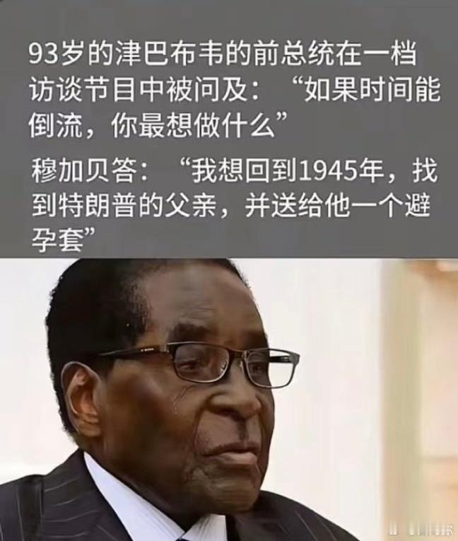 津巴布韦的这个前总统不简单… ​​​
