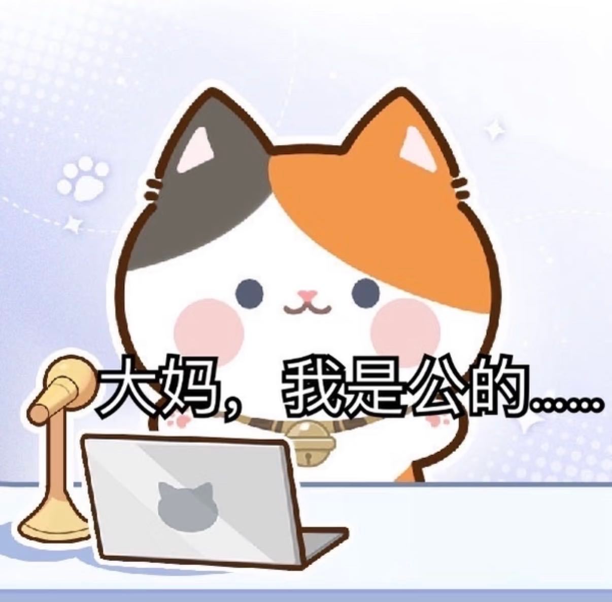 虽然阿玛噶蛋了，太监不也是公的吗 ​​​