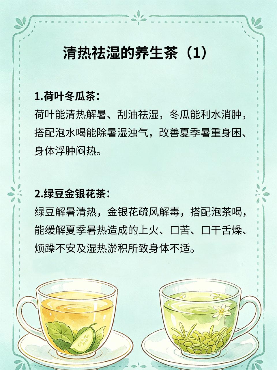 夏季暑湿缠身，养生茶饮清热祛湿
夏季高温多雨，暑湿之气容易侵入身体，引发身体困重