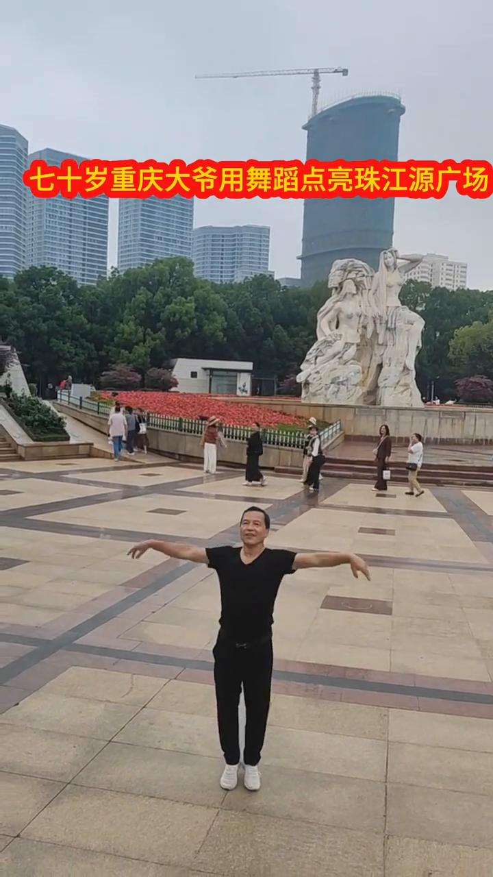 七十岁重庆大爷用舞蹈点亮珠江源广场。
掌声响起来，帅哥挑个这么好的菜。