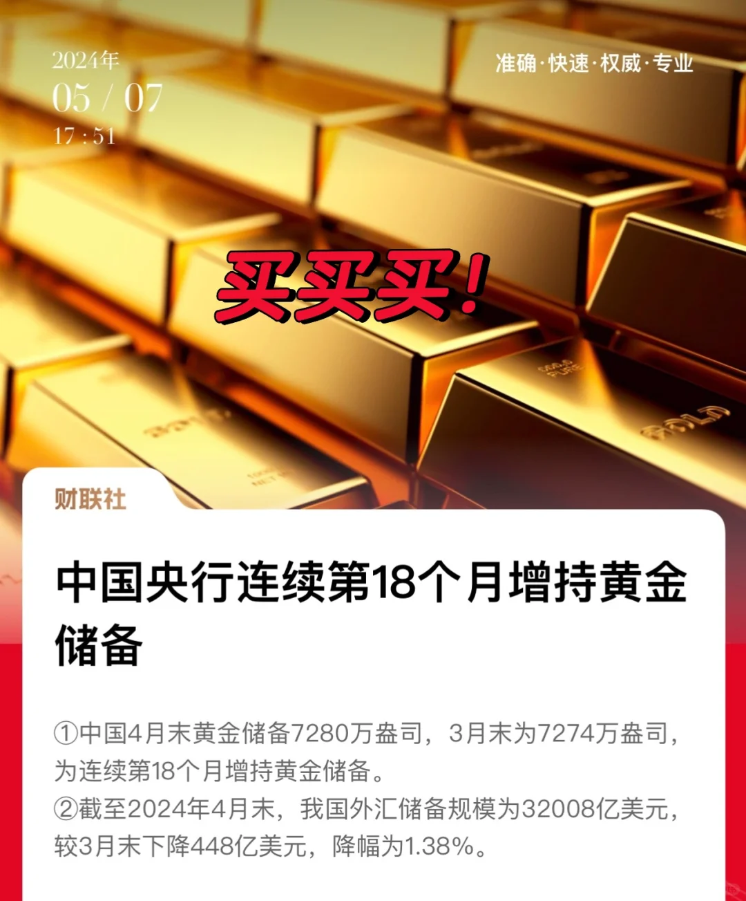 中国央行连续18个月增持黄金！