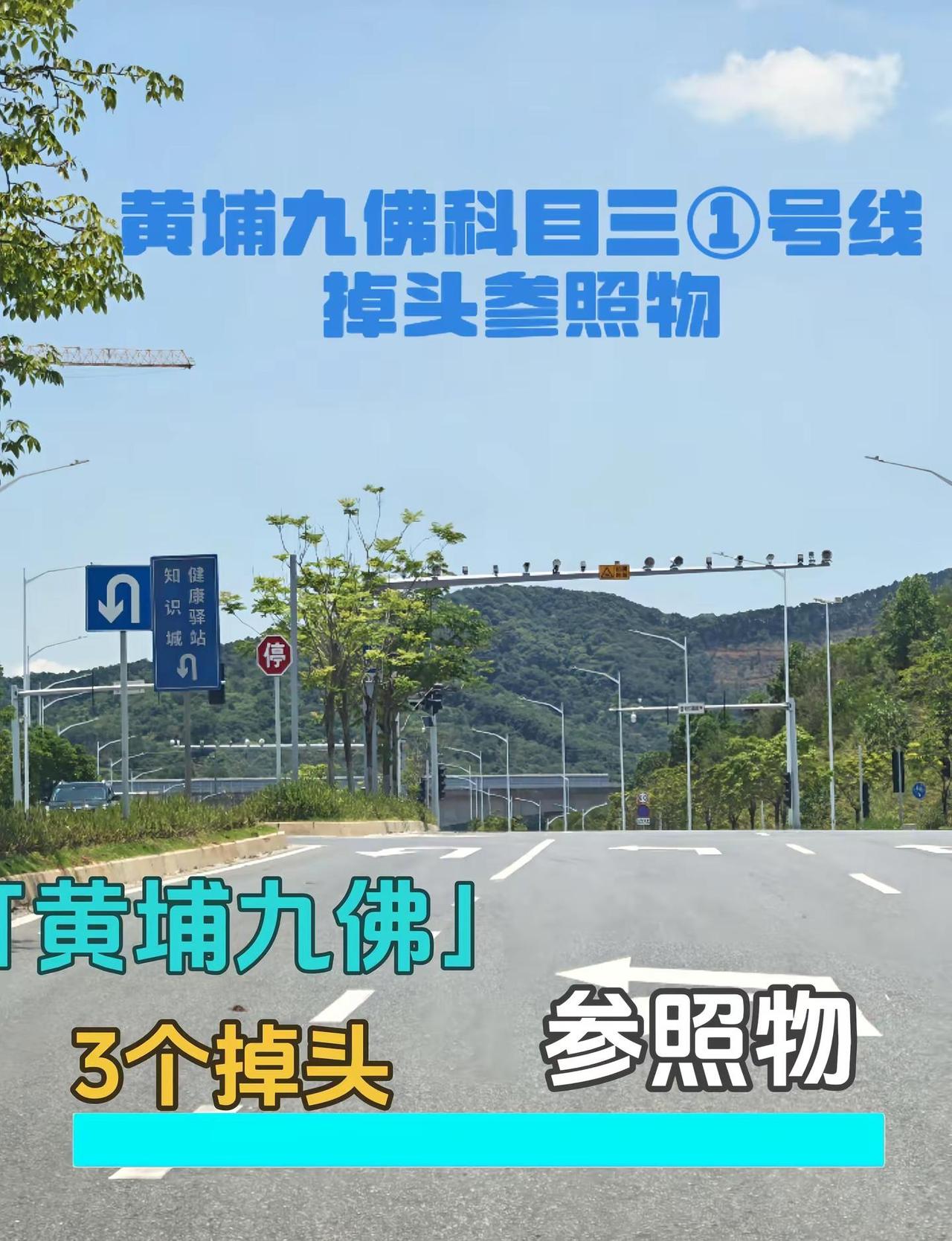 黄埔九佛科目三熟悉掉头参照物即可。黄埔九佛科目三 掉头 广州科目三 黄埔九佛科目