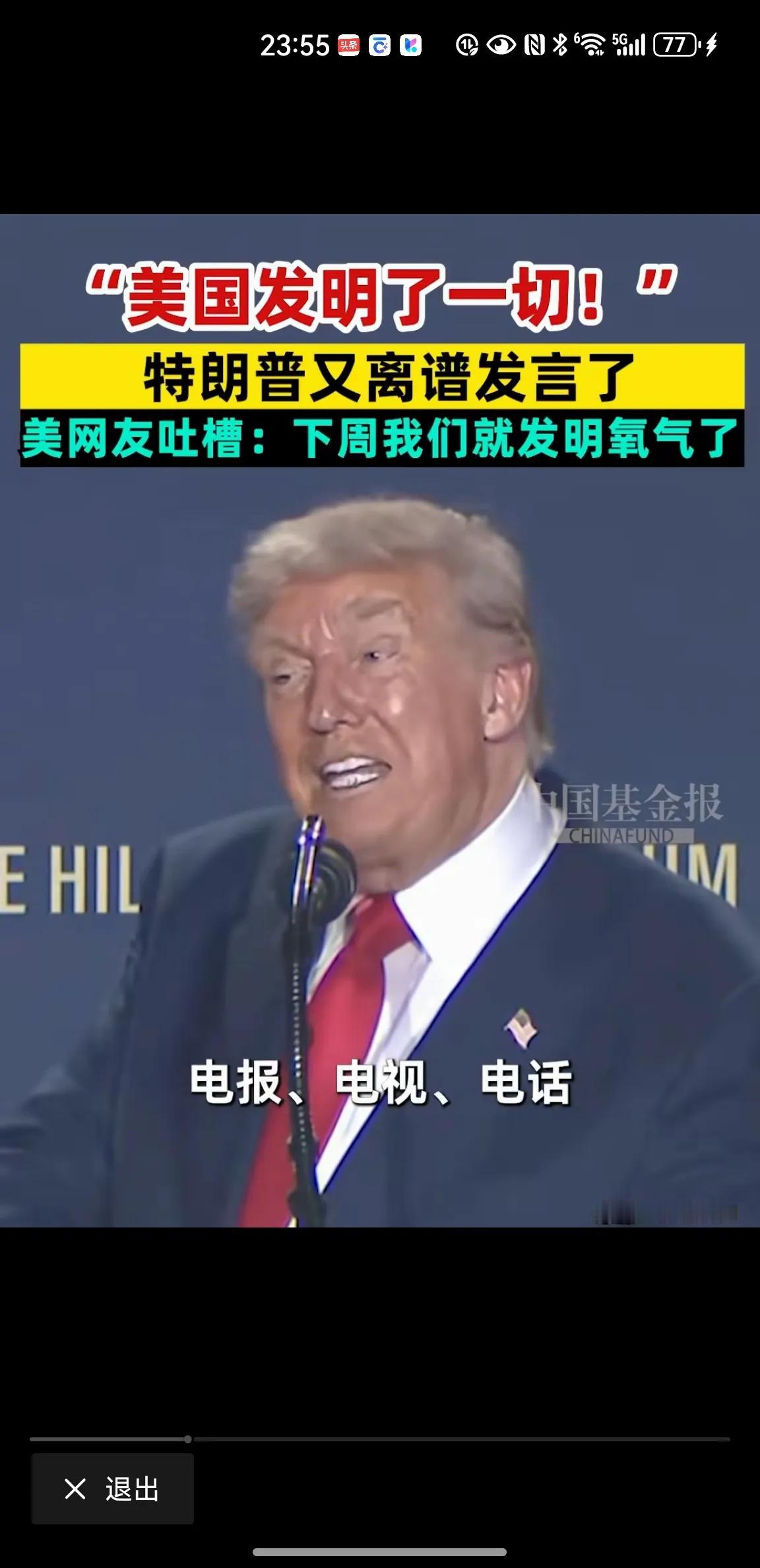 特朗普又说离谱的话了，而且是自信满满，得意忘形，台下还一片呱唧声。他说“美国发明