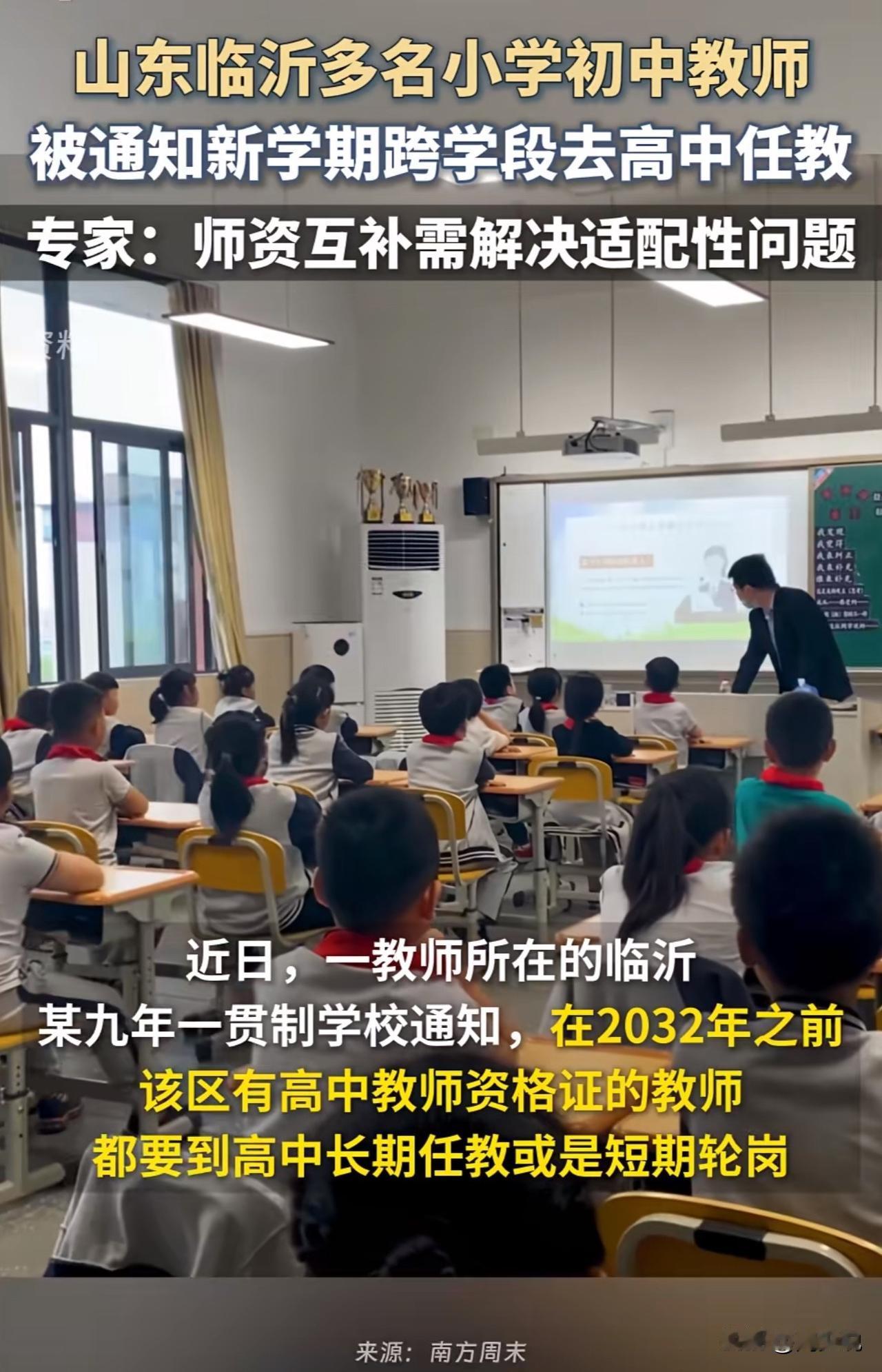 #山东临沂多名初中教师被通知教高中#愁！初中老师被硬调高中任教，工资还少了近20