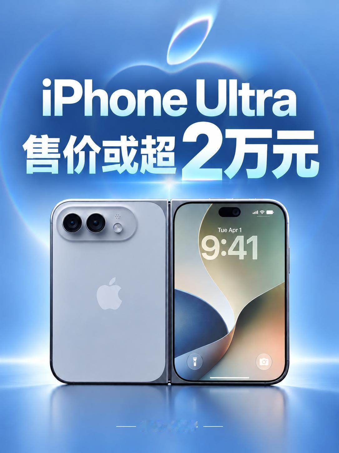 iPhone Ultra售价或超2万，体验阉割？
苹果首款折叠屏，价格、堆料、阉