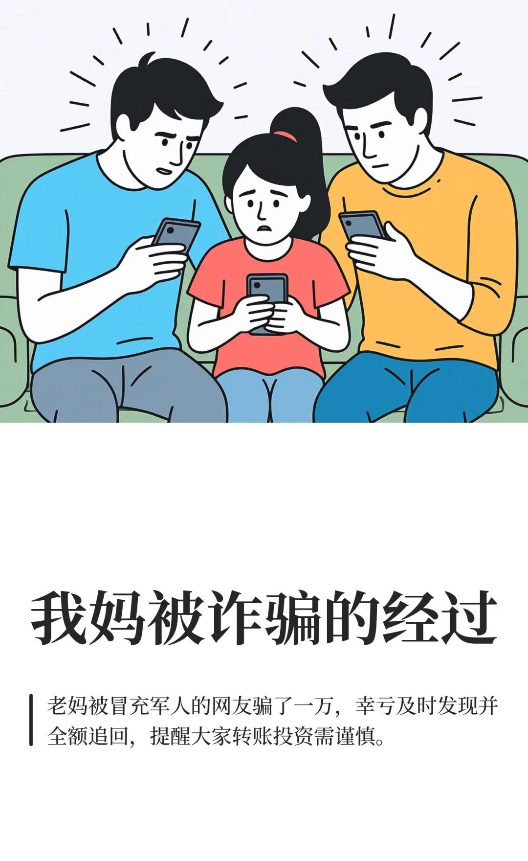 我妈被诈骗的经过
原本以为诈骗离我很远，只能说是大意了！
如果你身边人也有被诈骗