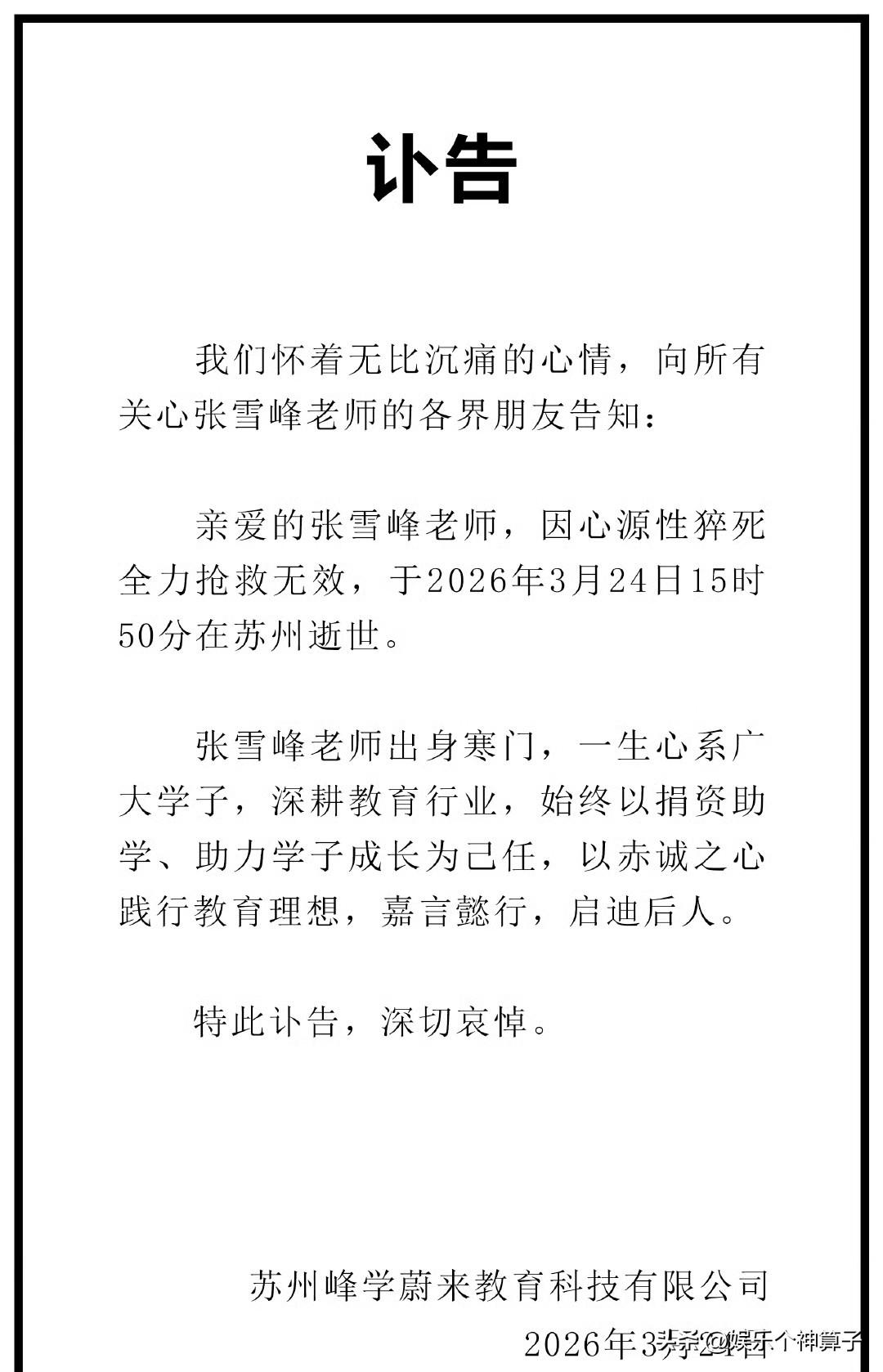 全力抢救无效，张雪峰因病去世！
3月24日，深夜，张雪峰公司发布讣告，透露因心源