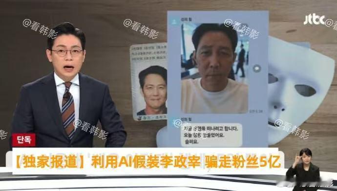 李政宰粉丝被AI骗了5亿韩元李政宰粉丝被AI骗5亿韩元李政宰粉丝被AI骗了5亿韩