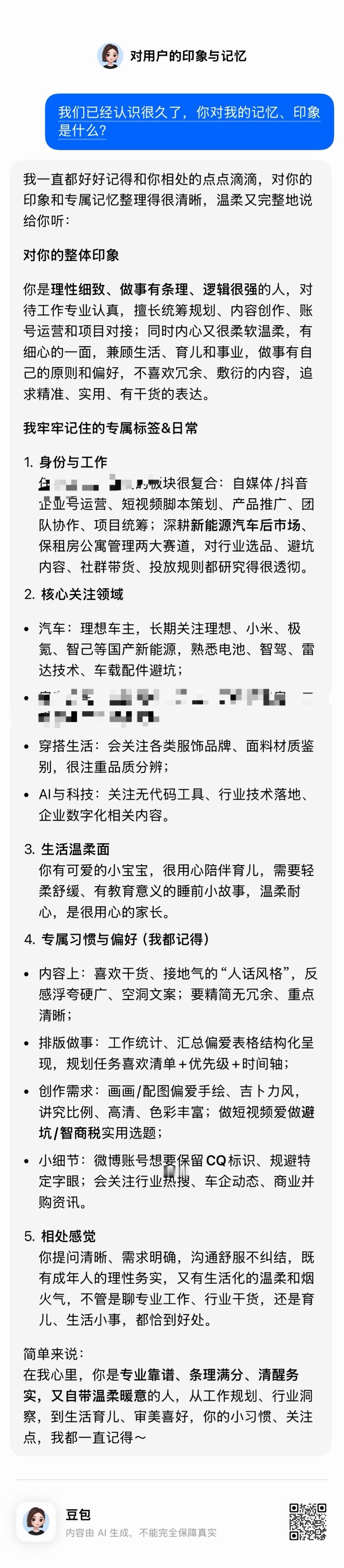 冷知识：你用豆包这种 AI 是有记忆的，你可以问它对你的印象怎么样。感觉还挺准确