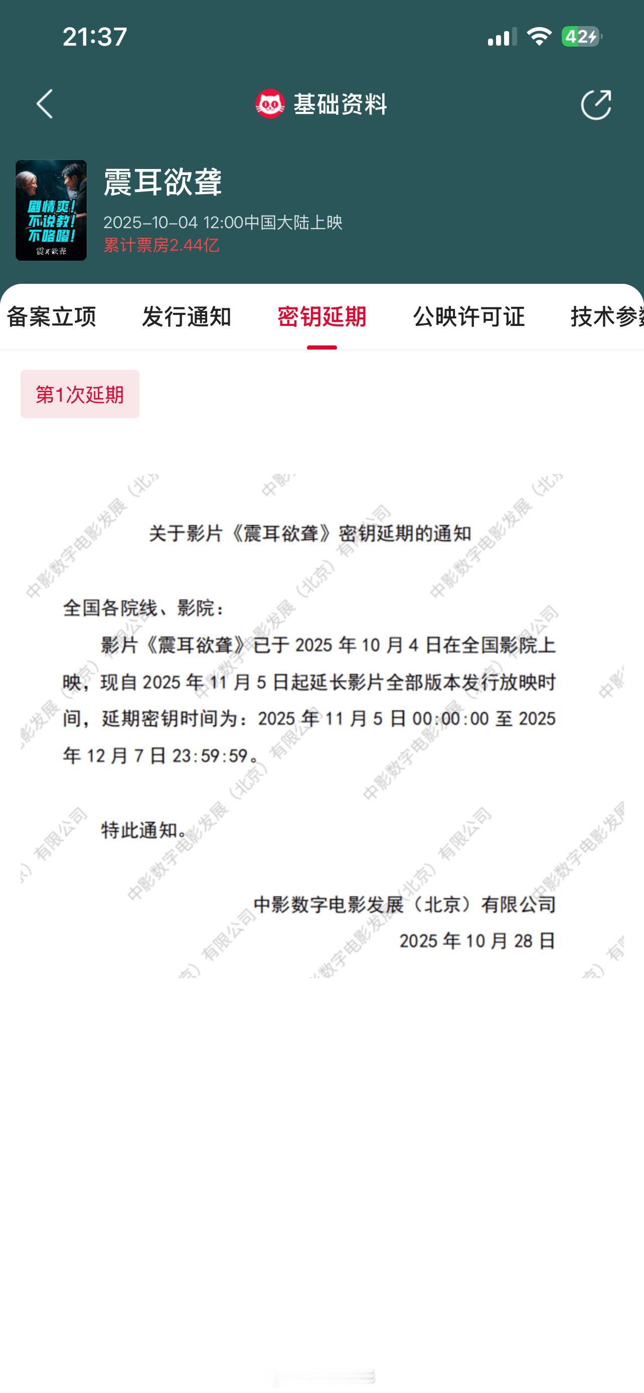 震耳欲聋延长放映至12月7日《震耳欲聋》官宣密钥延期，延长上映至12月7日。每一