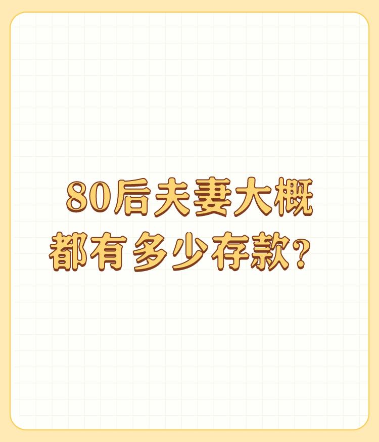 80后夫妻大概都有多少存款？

85后夫妻，月工资共17000 

房1套，贷款