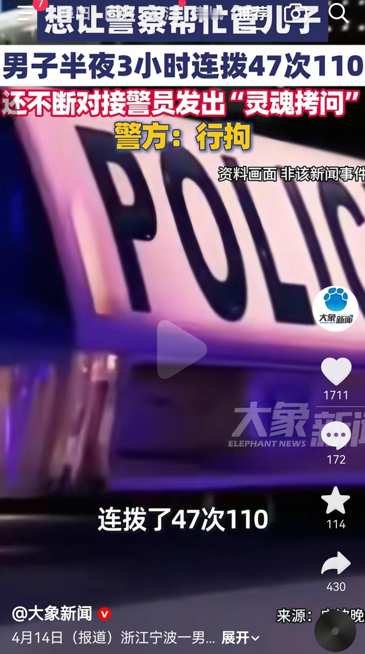 浙江宁波男子3小时狂拨47次110逼警察管儿子，最终被行拘7天。
 
浙江宁波，