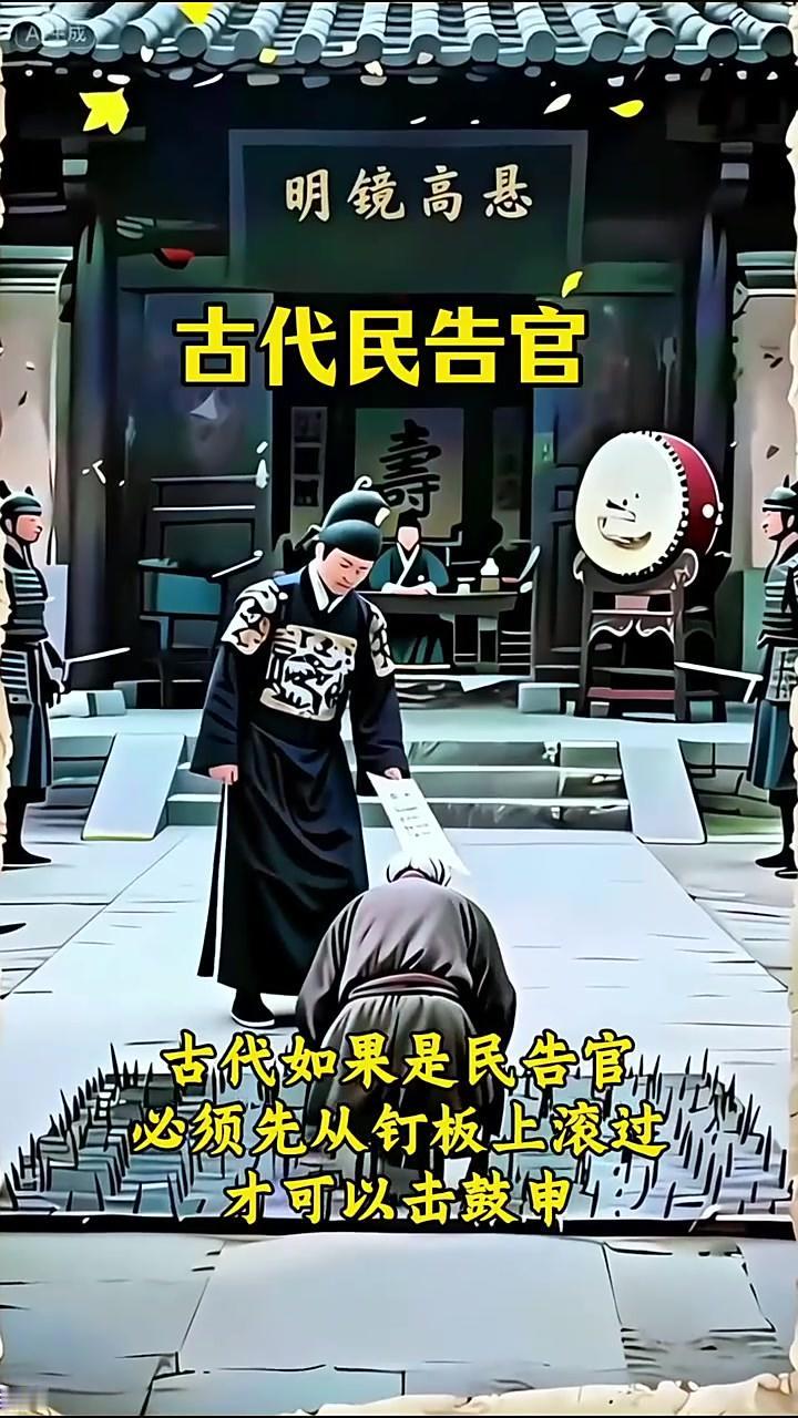 浅谈“民告官”话题：
        在中国古代“民告官”不是倾家荡产、就是家破