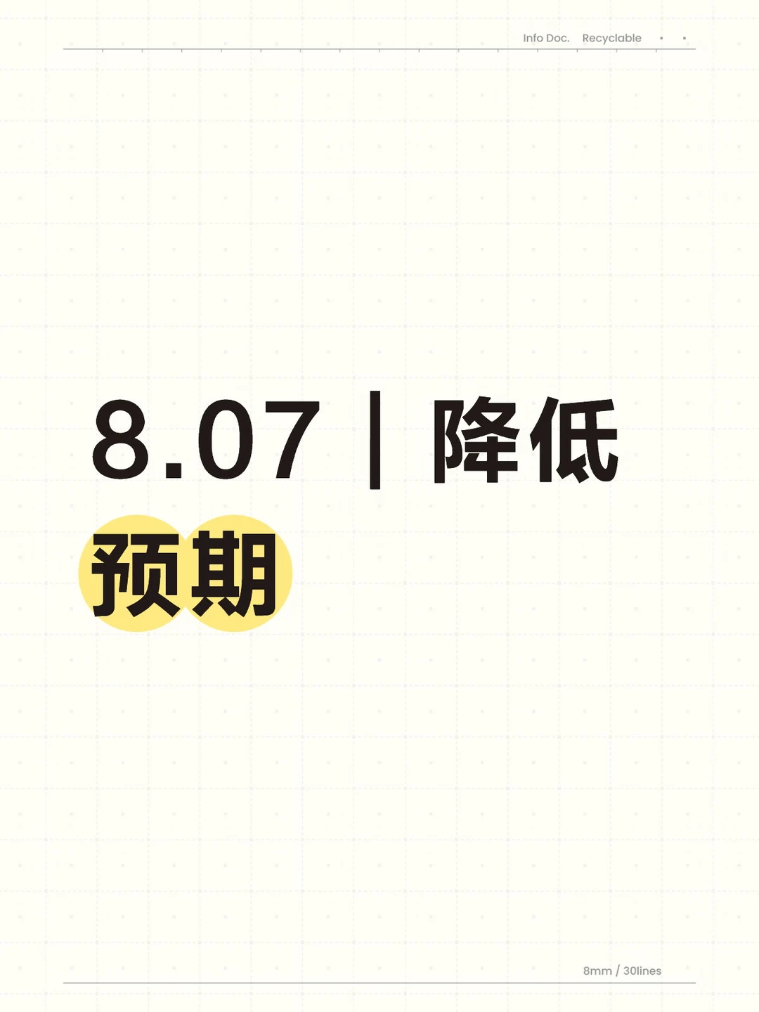 8.07｜降低预期